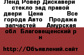 Ленд Ровер Дискавери3 стекло зад.правой двери › Цена ­ 1 500 - Все города Авто » Продажа запчастей   . Амурская обл.,Благовещенский р-н